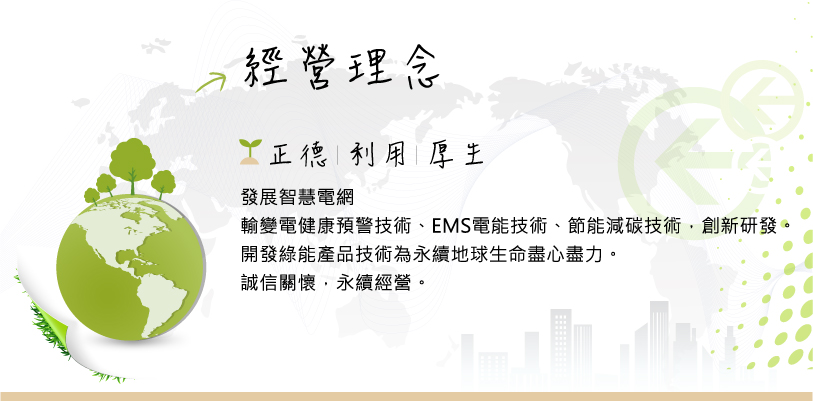 裕能科技經營理念與發展方向